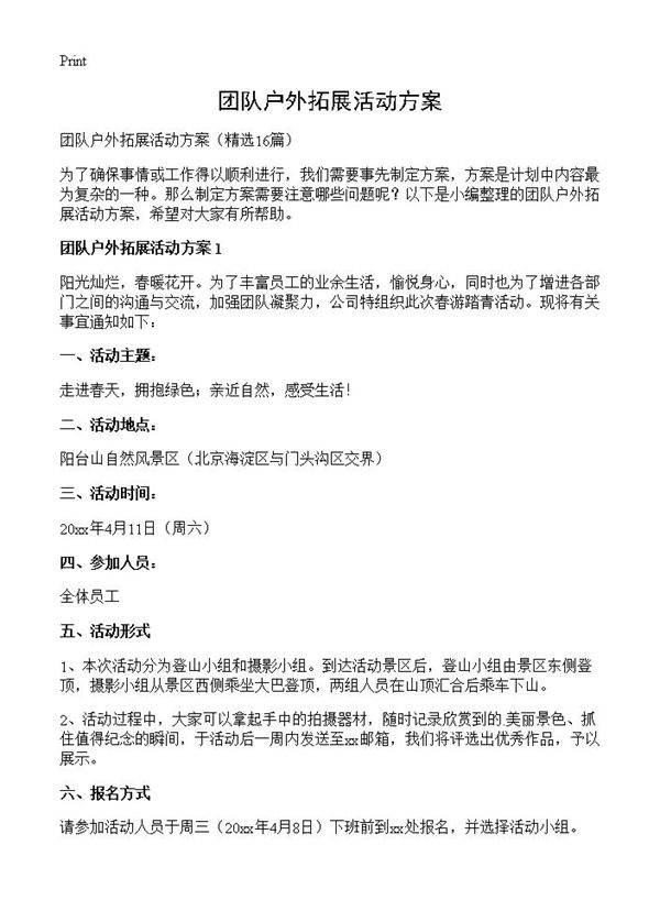 团队户外拓展活动方案16篇
