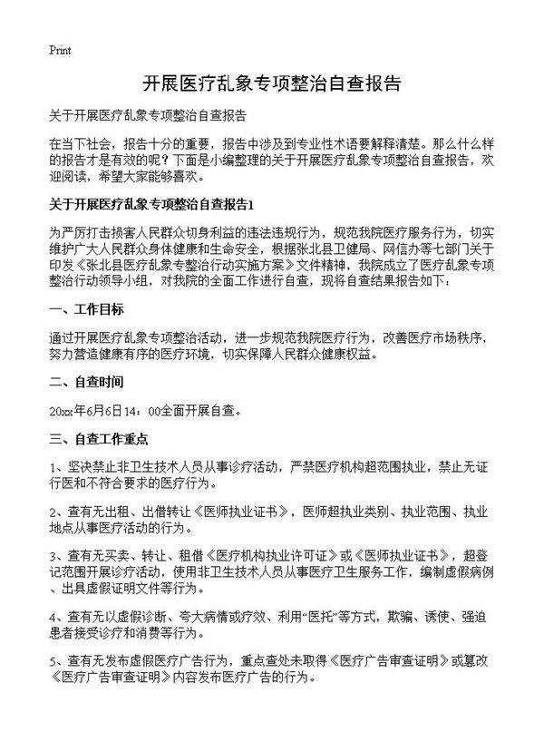 开展医疗乱象专项整治自查报告