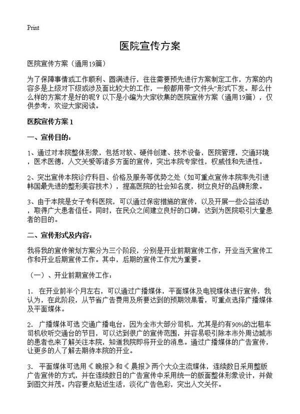 医院宣传方案19篇