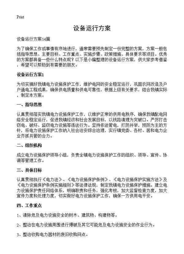 设备运行方案