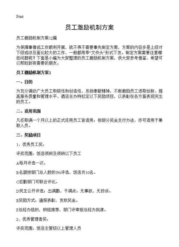 员工激励机制方案