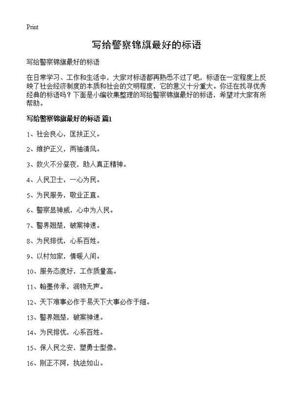 写给警察锦旗最好的标语