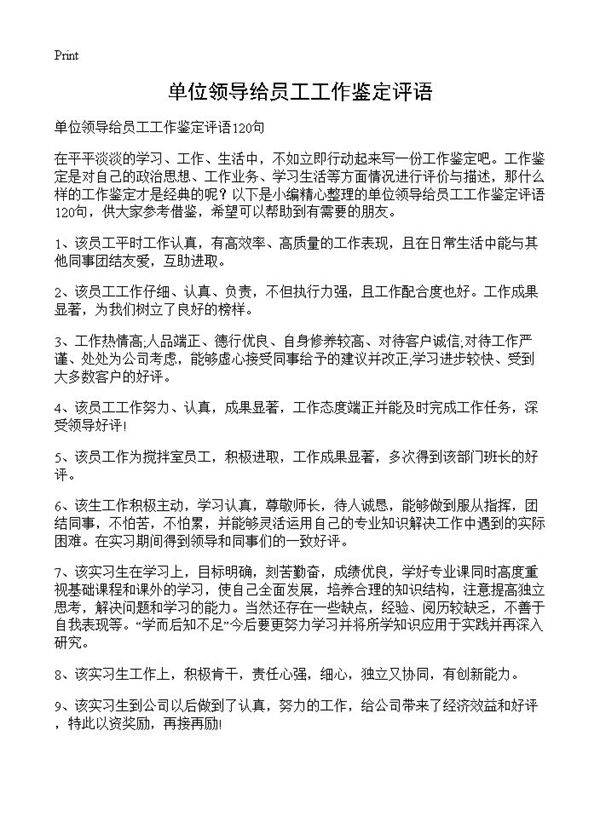 单位领导给员工工作鉴定评语