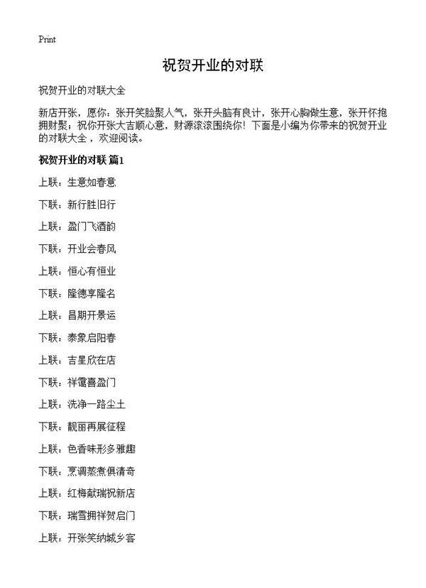祝贺开业的对联
