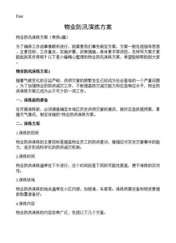 物业防汛演练方案4篇