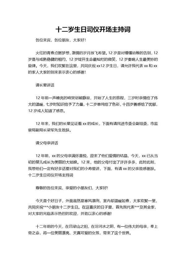 十二岁生日司仪开场主持词