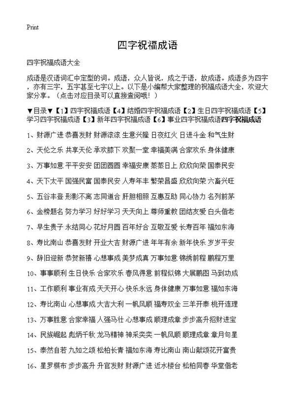 四字祝福成语