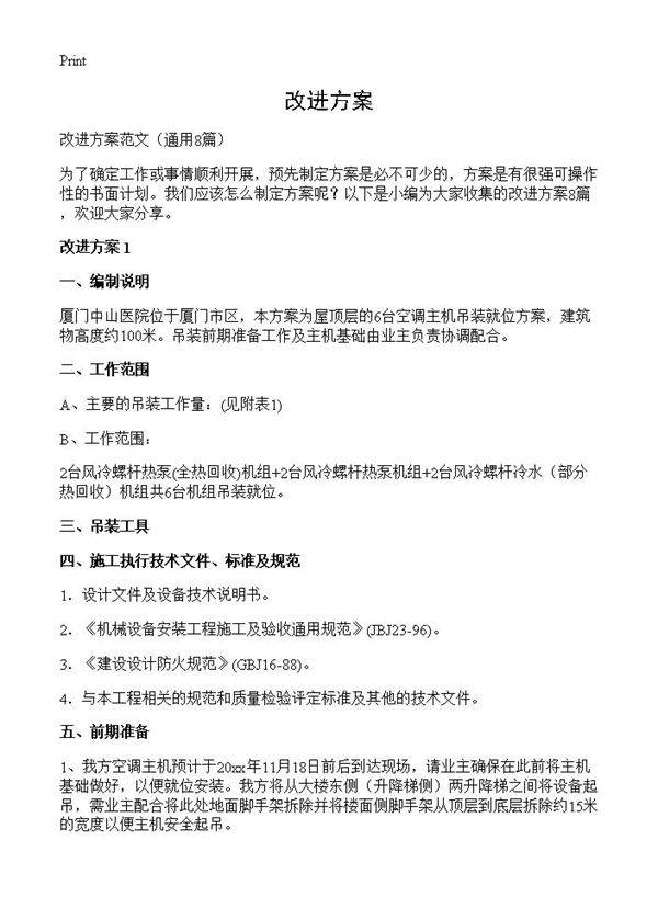 改进方案8篇