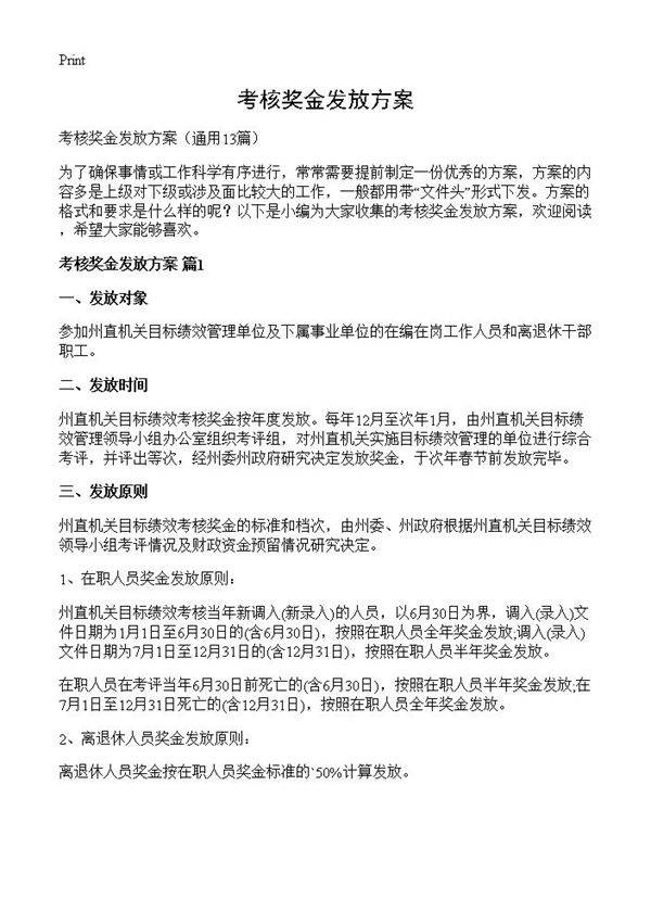 考核奖金发放方案13篇