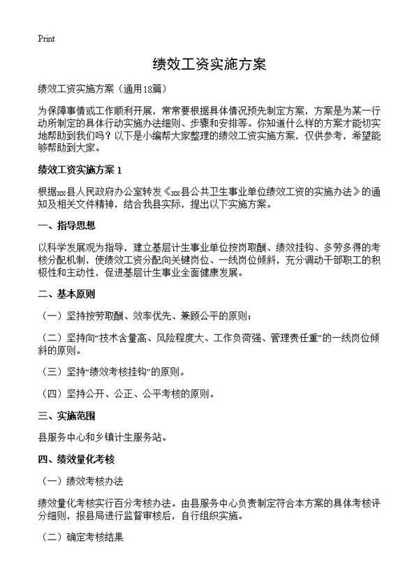 绩效工资实施方案18篇