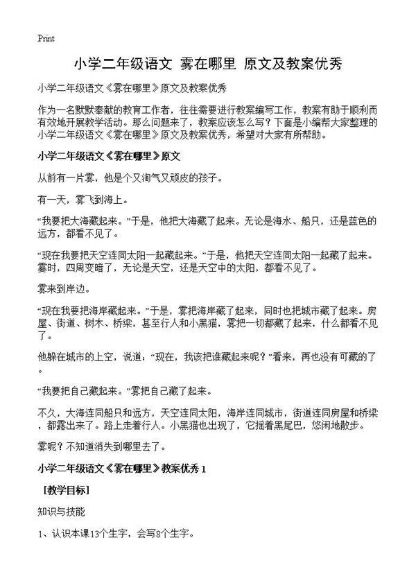 小学二年级语文《雾在哪里》原文及教案优秀