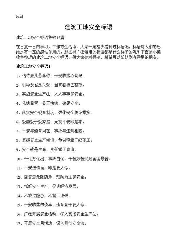 建筑工地安全标语