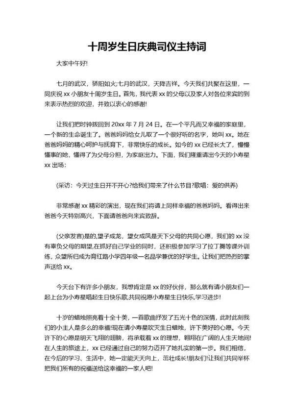 十周岁生日庆典司仪主持词