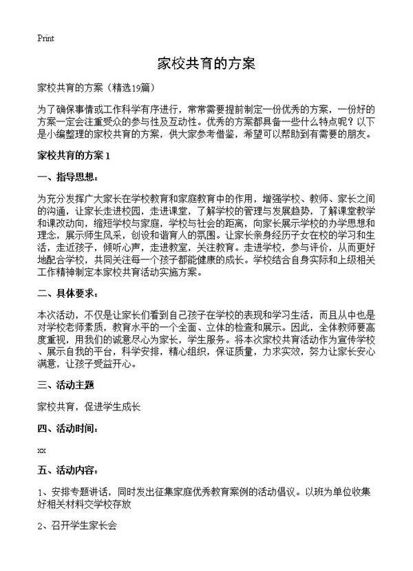 家校共育的方案19篇