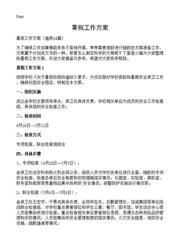 暑假工作方案24篇