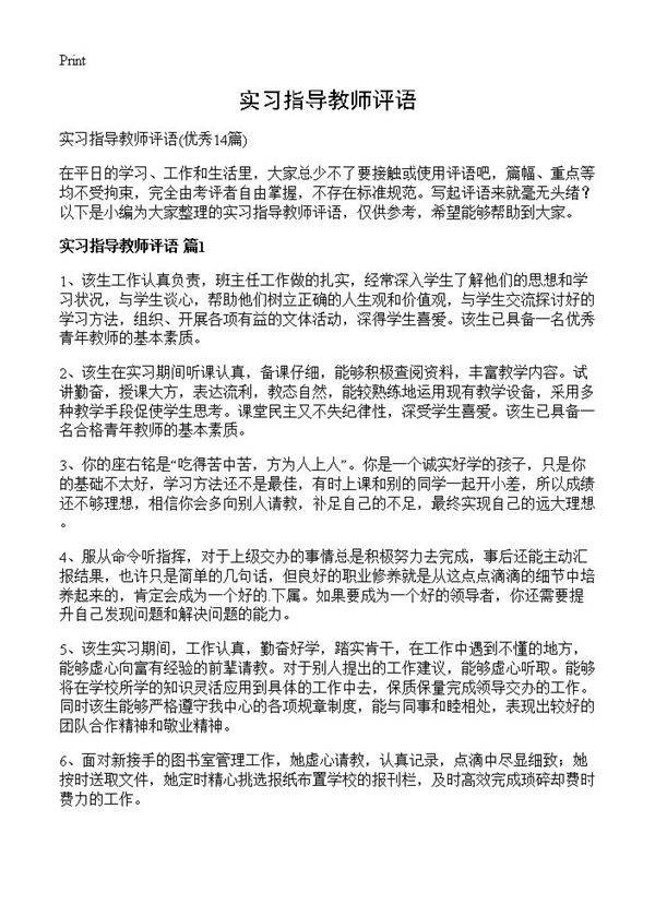 实习指导教师评语14篇