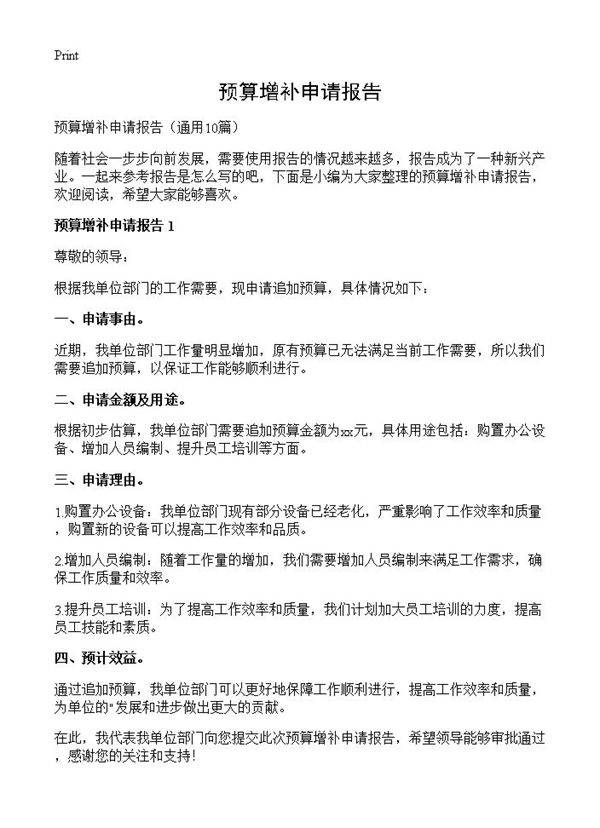 预算增补申请报告10篇