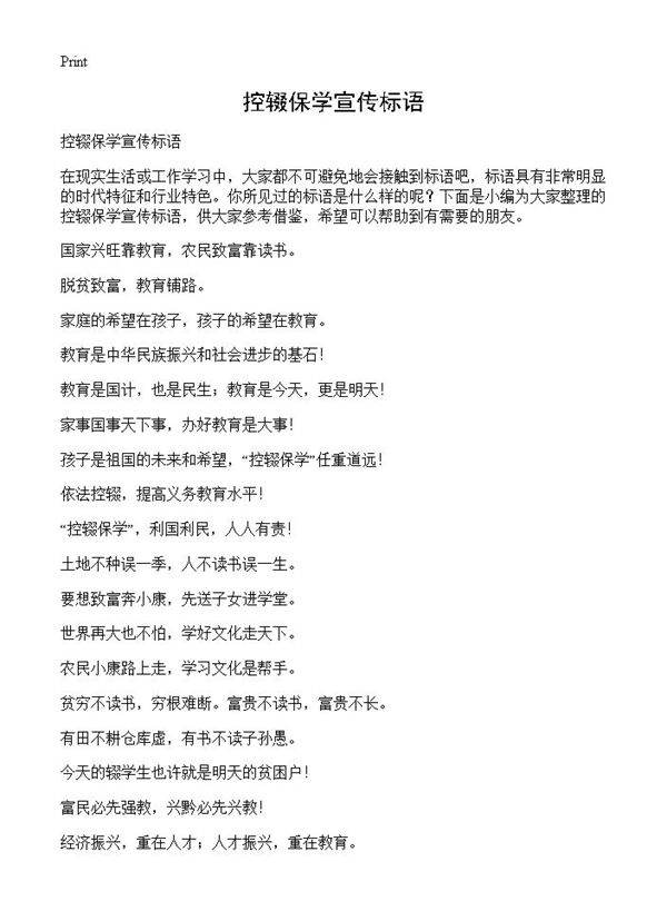 控辍保学宣传标语