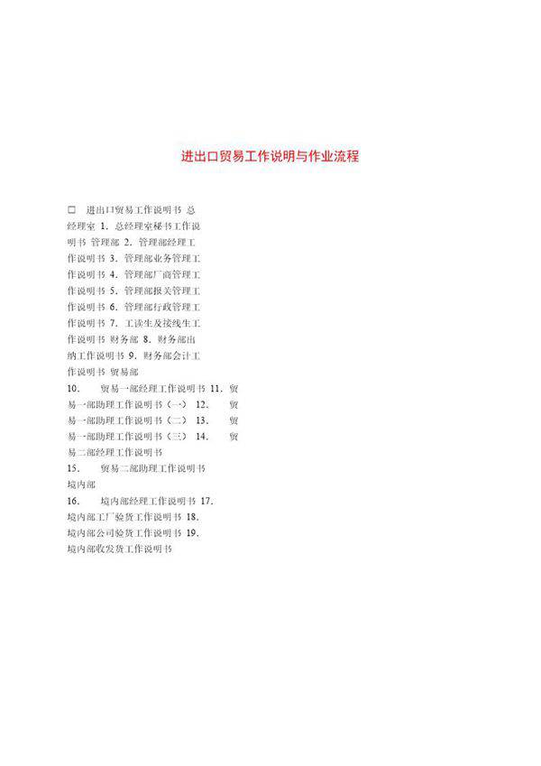 进出口贸易工作说明与作业流程