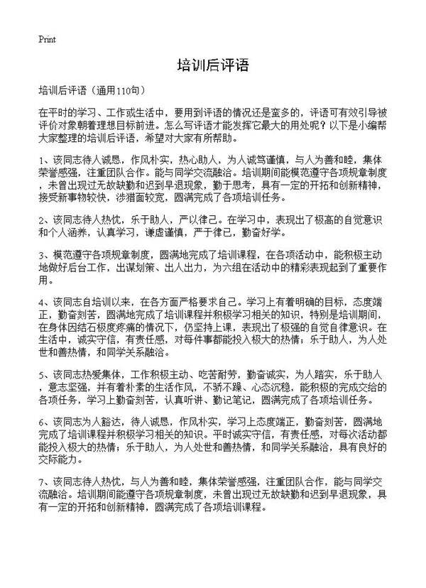 培训后评语110篇