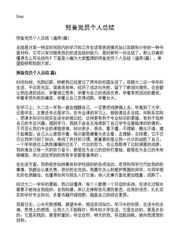 预备党员个人总结5篇