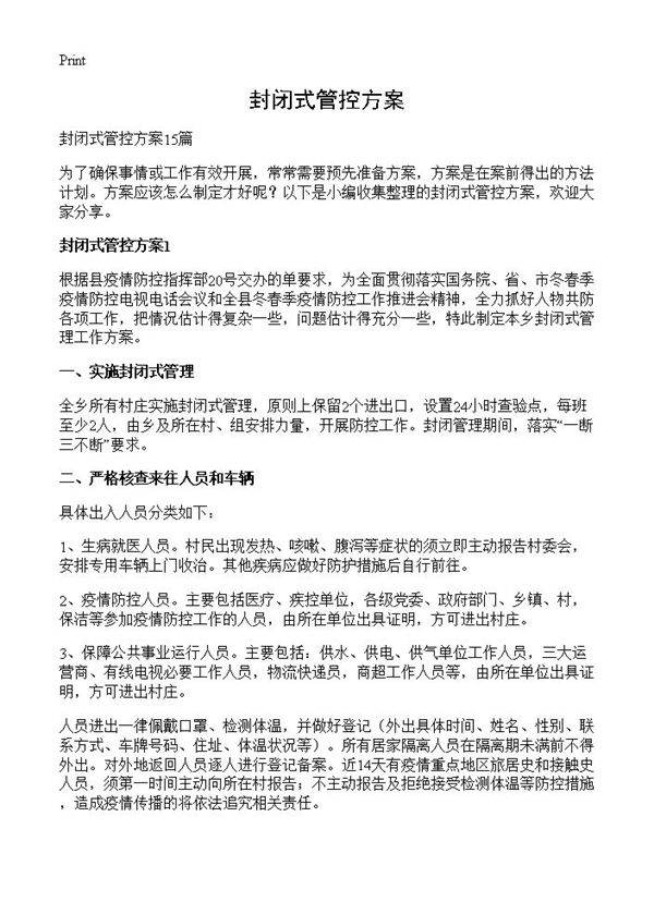 封闭式管控方案