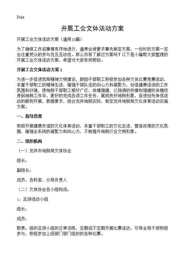 开展工会文体活动方案10篇