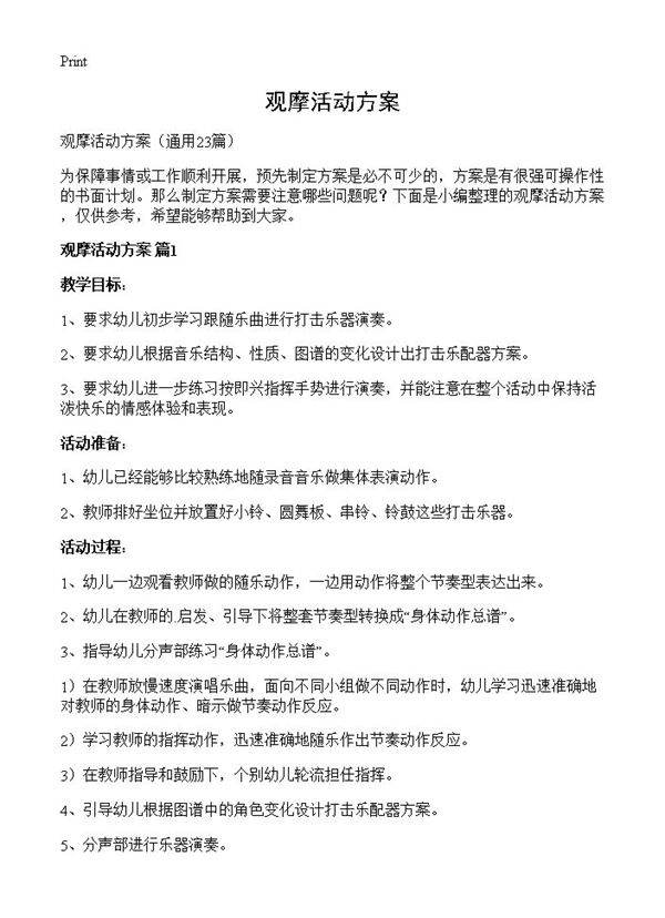 观摩活动方案23篇