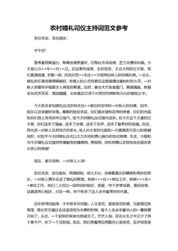 农村婚礼司仪主持词范文参考