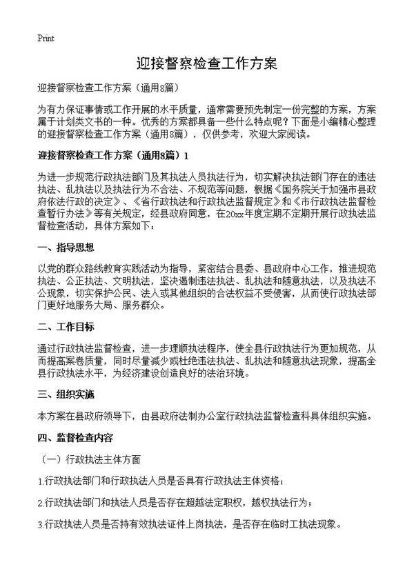 迎接督察检查工作方案8篇