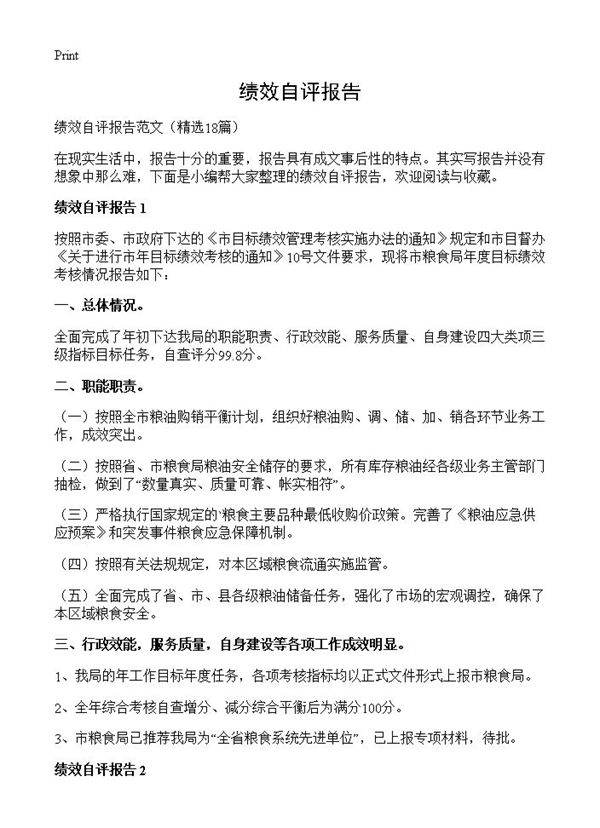 绩效自评报告18篇