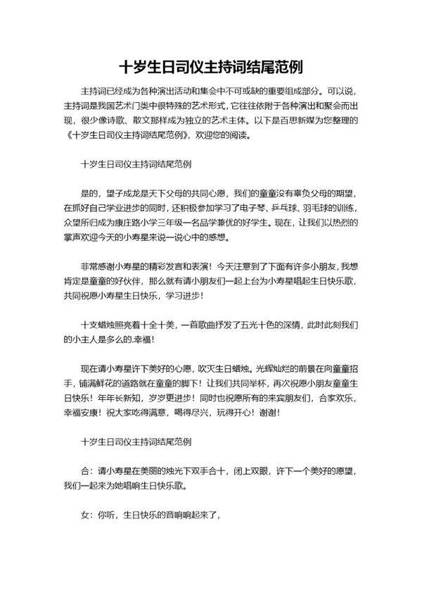 十岁生日司仪主持词结尾范例
