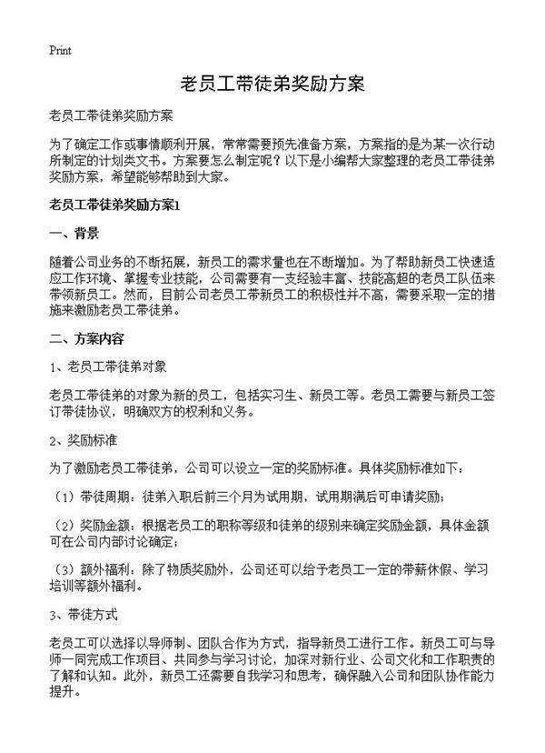 老员工带徒弟奖励方案