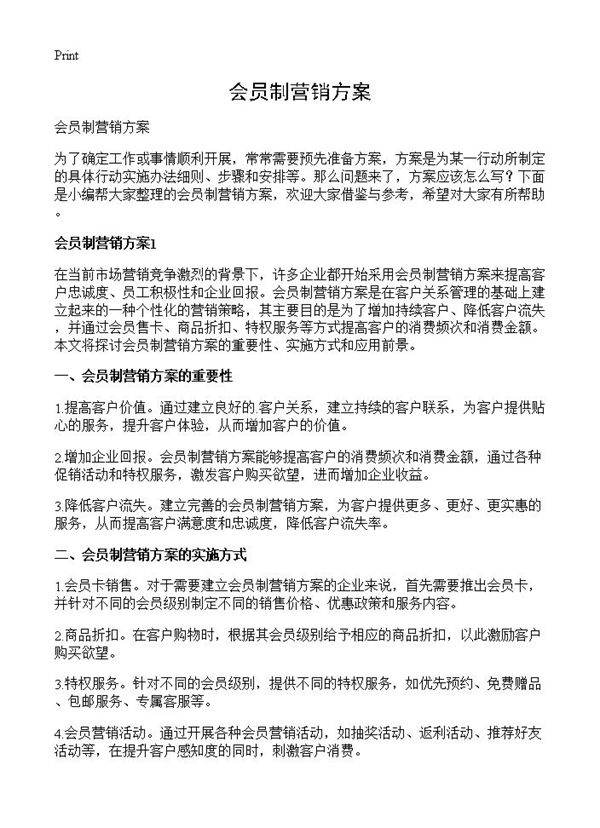 会员制营销方案