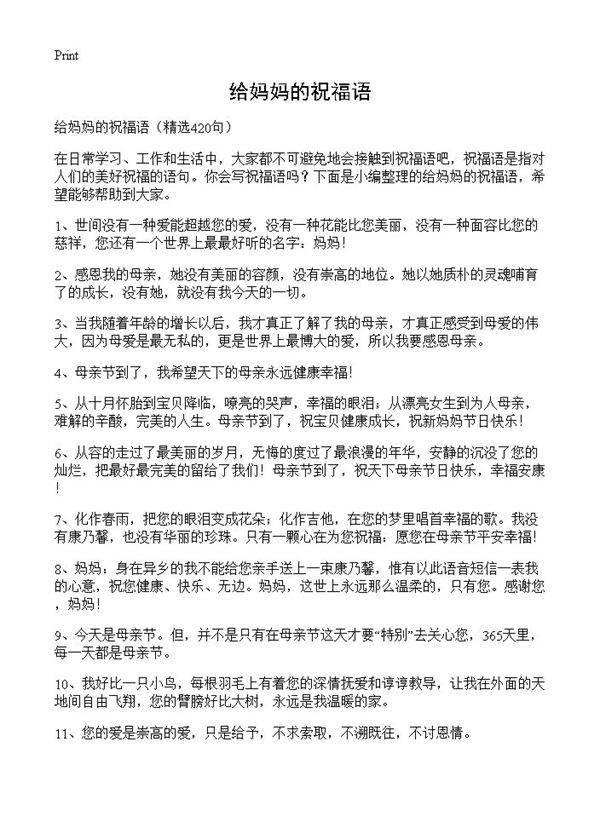 给妈妈的祝福语420篇