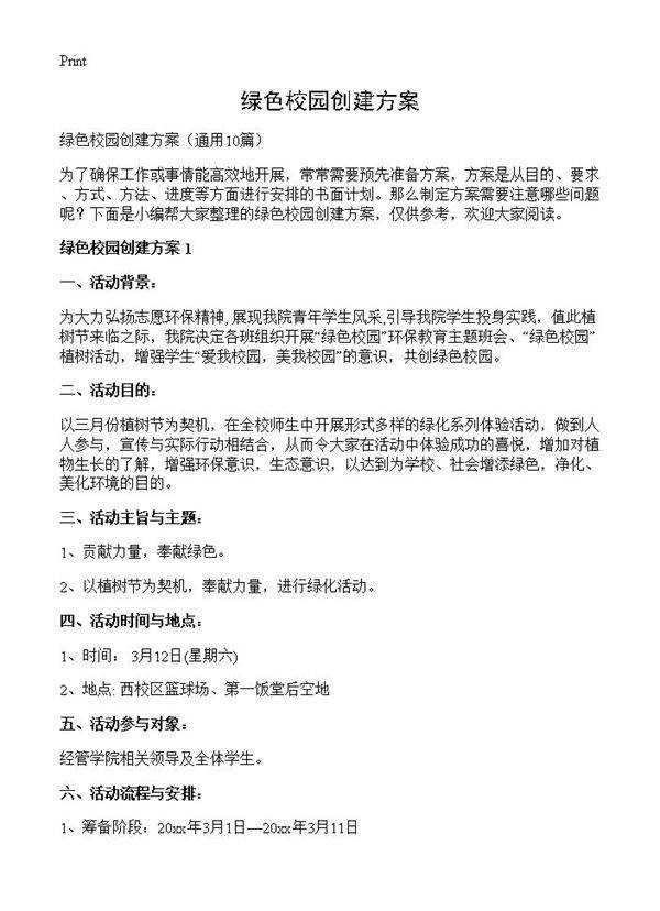 绿色校园创建方案10篇
