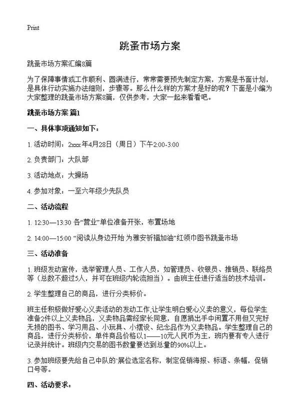 跳蚤市场方案