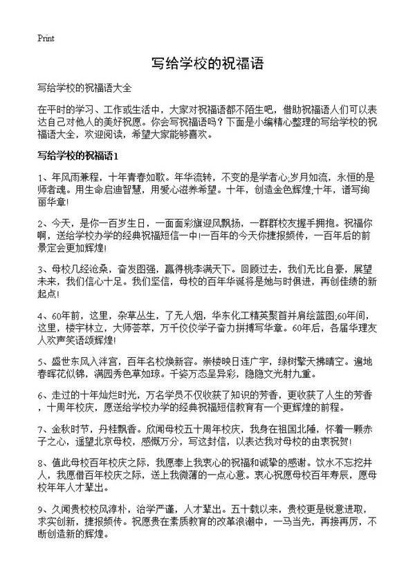 写给学校的祝福语