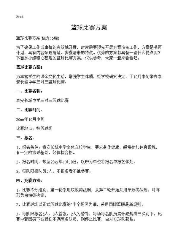 篮球比赛方案15篇