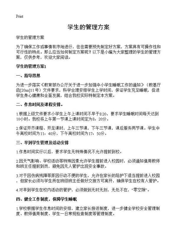 学生的管理方案