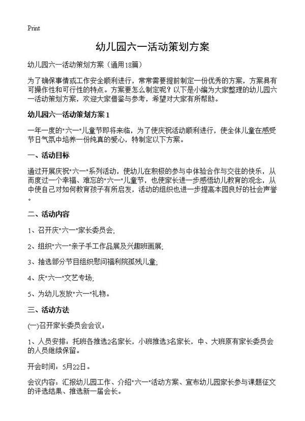 幼儿园六一活动策划方案18篇