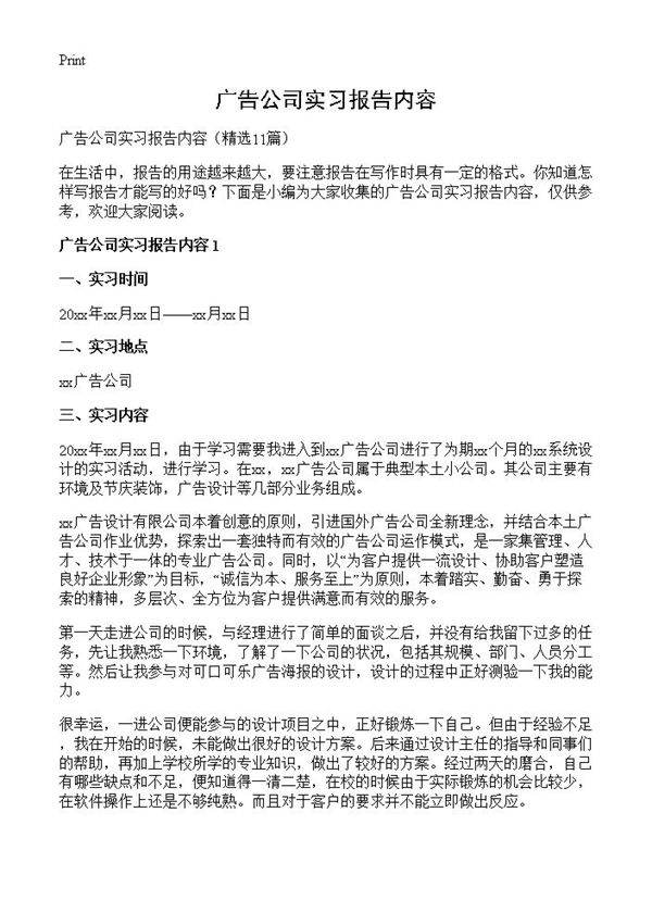 广告公司实习报告内容11篇