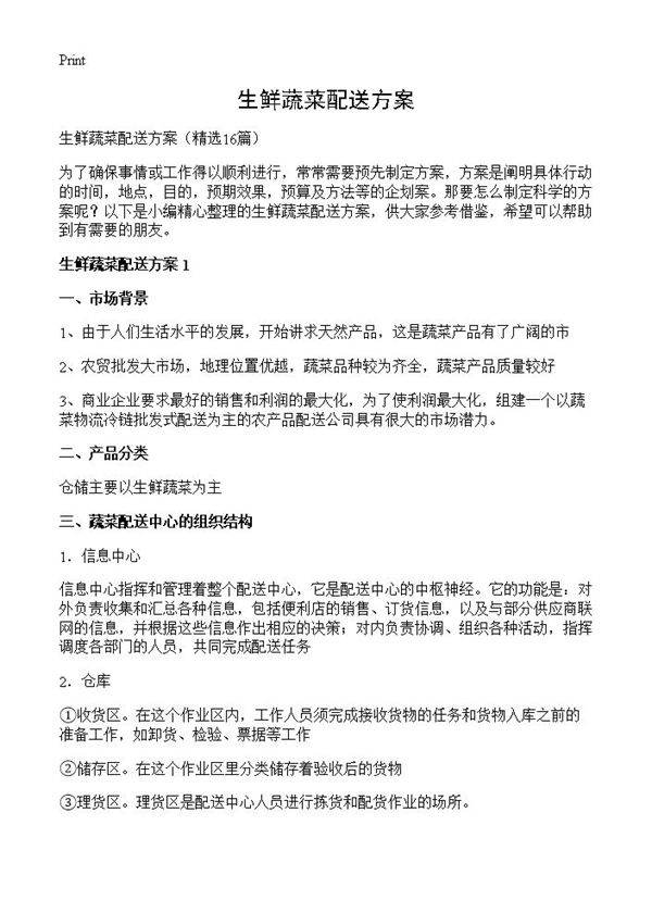 生鲜蔬菜配送方案16篇