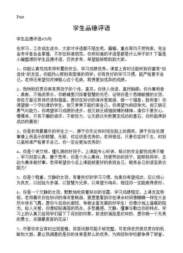 学生品德评语