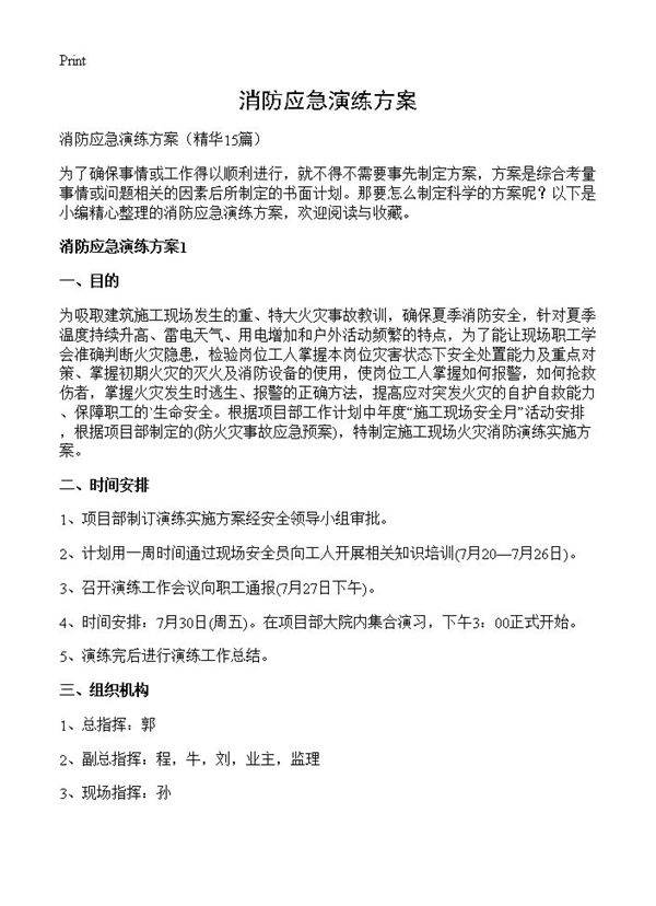 消防应急演练方案15篇