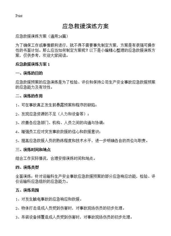 应急救援演练方案24篇