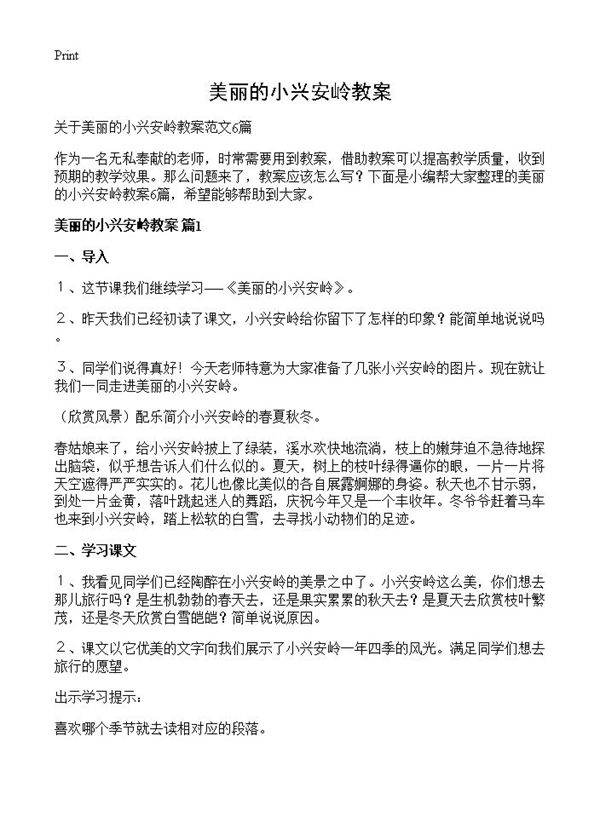 美丽的小兴安岭教案