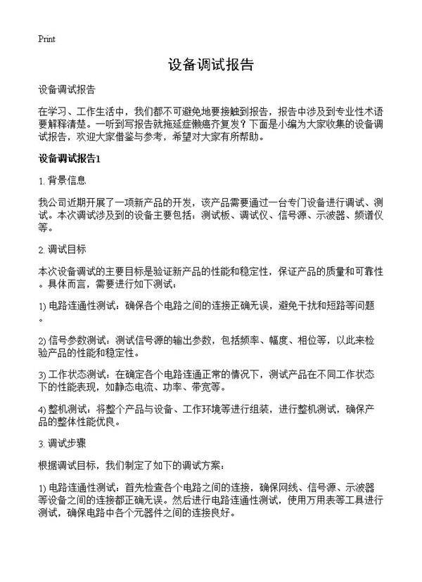 设备调试报告
