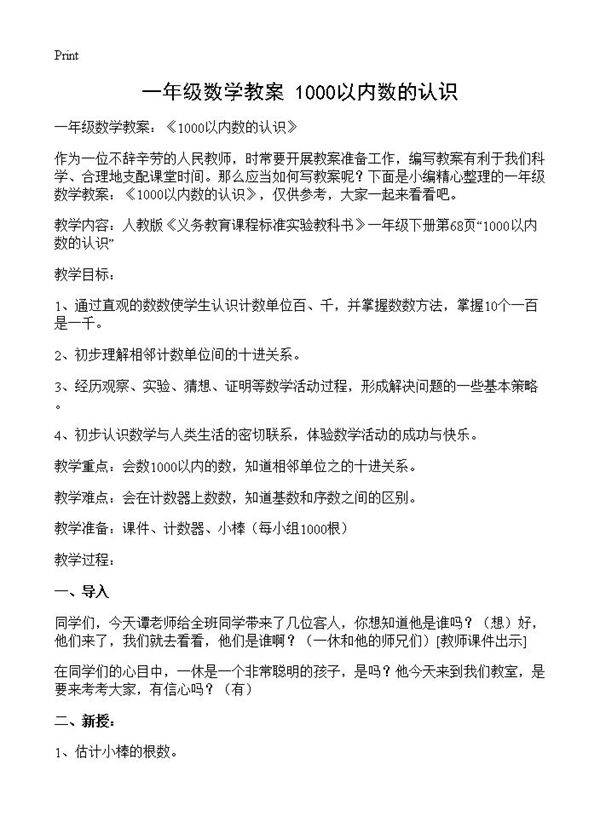 一年级数学教案 《1000以内数的认识》