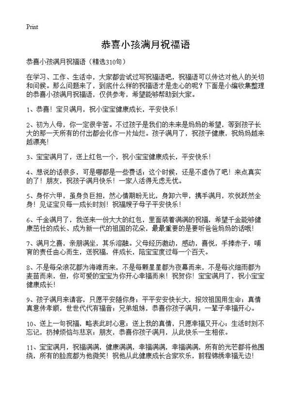 恭喜小孩满月祝福语310篇